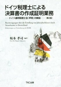 ドイツ税理士による決算書の作成証明業務　第２版 ドイツ連邦税理士会『声明』の解説／坂本孝司(著者)