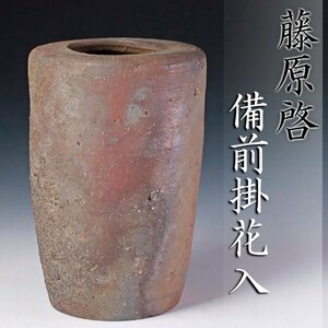 【古美味】人間国宝 藤原啓 備前掛花入 茶道具 保証品 9uZH