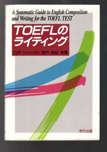 ☆『TOEFLのライティング 単行本』D.P.フィリップス (著), 英語の論理で書く