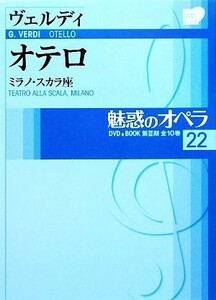 魅惑のオペラ(２２) ミラノ・スカラ座-ヴェルディ　オテロ 小学館ＤＶＤ　ＢＯＯＫ／芸術・芸能・エンタメ・アート