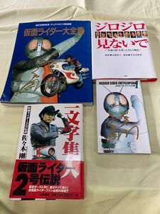 超希少 激レア 直筆サイン 仮面ライダー 一文字隼人 佐々木剛 2号 4冊 セット 大全集 大図鑑 保管品 レトロ 当時物 昭和ライダー 本/K390