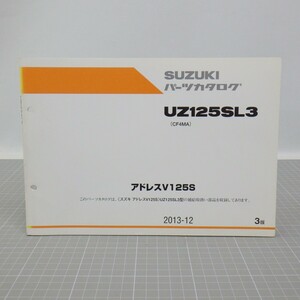 スズキ「アドレスV125S」パーツカタログ/UZ125SL3(CF4MA)/2013年 3版/SUZUKI ADDRESS V125S/パーツリスト/バイク オートバイ整備書　L