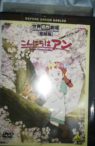 DVD「こんにちはアン　完結版」世界名作劇場　日本語字幕付き