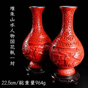 。◆楾◆3 中国古玩 人物彫刻堆朱花瓶 22.5cm 一対 964g 唐木台 中国文化大革命 文化革命 唐物骨董 [C222]ORb/24.1廻/FM/(140)