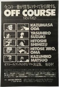 OFF COURSE 1976-1982 オフコース・ブック 広告 小田和正 鈴木康博 1982 切り抜き 1ページ E20NML