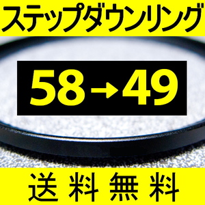 58-49 ● ステップダウンリング ● 58mm-49mm 【検: CPL クローズアップ UV フィルター 脹ダSD 】