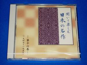 聞いて楽しむ日本の名作 第16巻「斜陽」「青い山脈」「二十四の瞳」