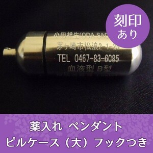 薬入れ 携帯 ピルケース (大) ペンダント (刻印) お守り袋 ホルダーフックつき 薬箱 容器 タブレット