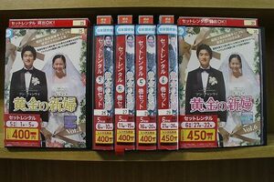 DVD 黄金の新婦 全32巻 ※ジャケット欠品 ディスクのみ ※ケース無し発送 レンタル落ち ZII444