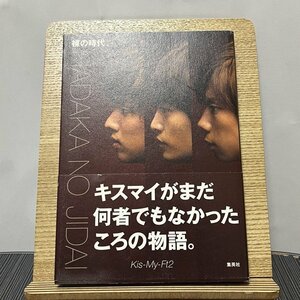 裸の時代 Kis-My-Ft2 231026