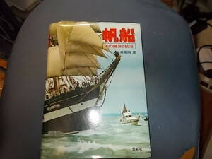 帆船　杉浦昭典２冊セット