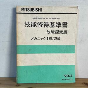 キヲ☆1228[技能修得基準書 故障探究編 メカニック1級 2級 三菱 MITSUBISHI] 1990年