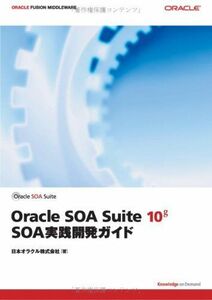 [A11042196]Oracle SOA Suite 10g SOA実践開発ガイド [単行本] 日本オラクル株式会社