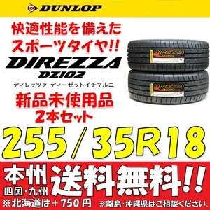 255/35R18 94W 新品タイヤ ２本価格 送料無料 ダンロップ ディレッツァ DZ102 【国内正規品】個人宅 ショップ 配送OK DIREZZA