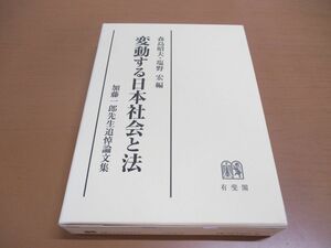 ▲01)【同梱不可】変動する日本社会と法/加藤一郎先生追悼論文集/森島昭夫/塩野宏/有斐閣/2011年/A