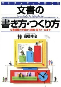 マルチメディア時代の文書の書き方・つくり方 文書構築の手順から図解・電子メールまで／高橋伸治(著者)