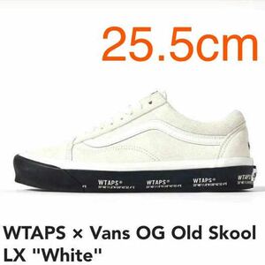 新品 確実正規品 25.5 cm WTAPS Vans OG Old Skool LX White ダブルタップス バンズ オールドスクール ホワイト 白 ヴァンズ