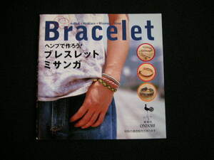 ヘンプで作ろう！　Bracelet ブレスレット ・ ミサンガ　 ONDORI