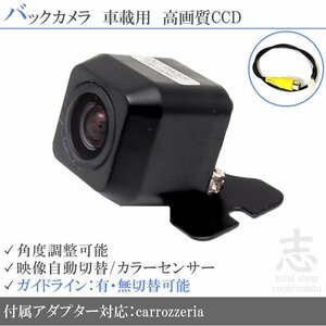 バックカメラ カロッツェリア carrozzeria超高画質 CCD変換アダプター ガイドライン メール便送無 安心保証