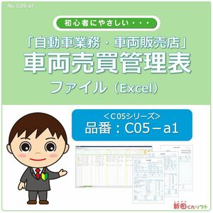 C05‐a1 車両売買管理表ファイル / 新車・中古車・販売・買取・追加作業 / Excel（エクセル） 追加作業管理 / 新田くんソフト