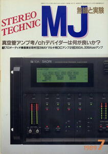 【MJ無線と実験】1989年07月号★真空管アンプ/chデバイダーは何が良いか？