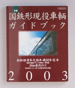 年鑑　国鉄形現役車輌ガイドブック (2003) (イカロスMOOK) 