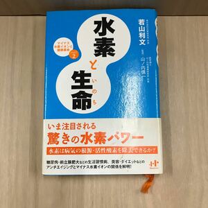 646 古本 100円スタート 水素と生命 自然科学と技術 環境 株式会社ナナ・コーポーレート・コミュニケーション