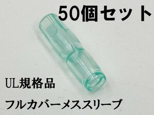 YO-885 【UL規格品 メス フルカバースリーブ 50個】 日本製 ギボシ用 後入れ 脱着可能 配線処理 検索用) アストロ DAYTONA