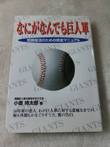 なにがなんでも巨人軍/小直待太郎著　USED