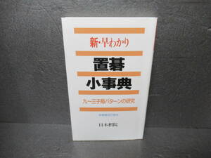 新・早わかり置碁小事典 九~三子局パタ-ンの研究 / 日本棋院 [新書]　　3/8614