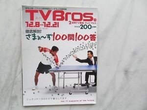 TV Bros. 　テレビブロス　 2007年12/8　 25号　 さまぁ～ず100問100答　電気グルーヴ