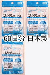 カルシウム+ボーンペップ×3袋60日分60錠(60粒) 日本製無添加サプリメント(サプリ)健康食品 せのばすセノビタではありません 送料無料即納