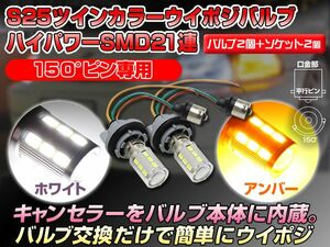 S25 白/橙 ツインカラー 150度ダブルソケット LEDウイポジキット