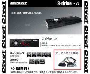 PIVOT ピボット 3-drive α-C ＆ ハーネス CR-V RE3/RE4 K24A H18/10～ AT/CVT (3DA-C/TH-4A/BR-2