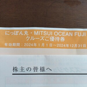 にっぽん丸・MITSUI OCEAN FUJI クルーズご優待券　4枚セット （2枚のバラ売り可能）