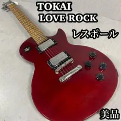 【美品】Tokai Love Rock Les paul レスポール トーカイ