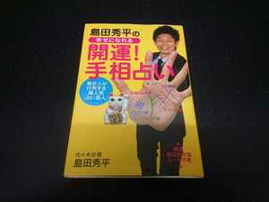 島田秀平の幸せになれる開運!手相占い　占い　スピリチュアル　