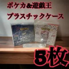 5枚2ポケモンカード 遊戯王兼用 BOX用プラスチックケース
