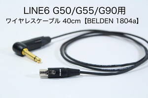 LINE6 Relay G50/G55/G90 用トランスミッター接続ケーブル 【40cm BELDEN 1804a】送料無料　ワイヤレス　ギター　ベルデン