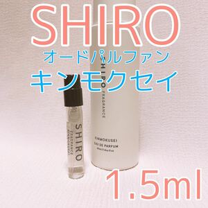 shiro シロ キンモクセイ 1.5ml 香水 パルファム