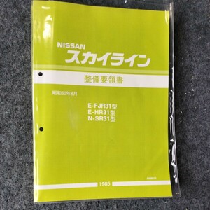 R31スカイライン 整備要領書 中古品