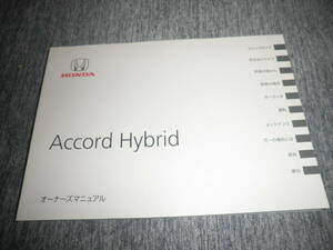 HONDA Accord Hybrid ホンダ アコード ハイブリッド オーナーズマニュアル 取扱説明書 取説 2013年 平成25年★