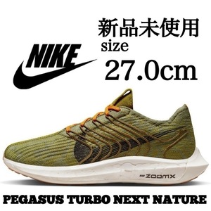 新品未使用 NIKE 27.0cm ナイキ PEGASUS TURBO ペガサス ターボ ランニング ジョギング 陸上 トレーニング ZOOM X 軽量 箱無し 正規品