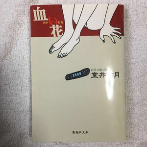 血い花 (集英社文庫) 室井 佑月 9784087473025