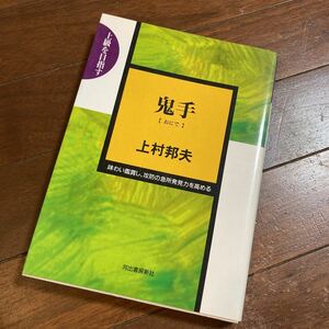 鬼手(おにで)―上級を目指す 味わい鑑賞し、攻防の急所発見力を高める