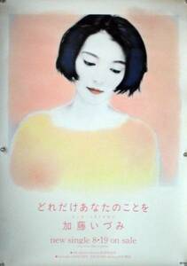 加藤いづみ B2ポスター (R15006)