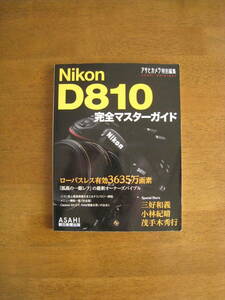 Nikon D810 完全マスターガイド　【アサヒカメラ特別編集 / 送料込み】　「孤高の一眼レフ」の最新オーナーズバイブル