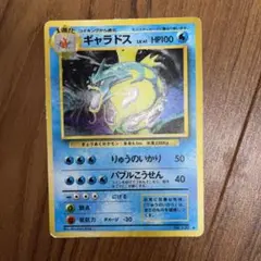 ポケモンカード　旧裏　ギャラドス