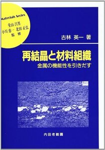 【中古】 再結晶と材料組織 金属の機能性を引きだす (材料学シリーズ)