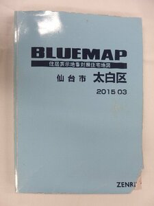 [中古] ゼンリン ブルーマップ　宮城県仙台市太白区 2015/03月版/00882